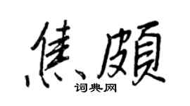 王正良焦頗行書個性簽名怎么寫