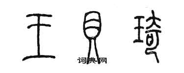 陳墨王貝琦篆書個性簽名怎么寫