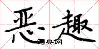 周炳元惡趣楷書怎么寫