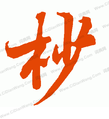 擁篆書書法_擁字書法_篆書字典