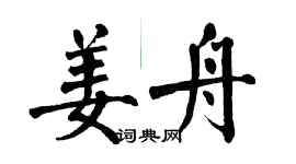 翁闓運姜舟楷書個性簽名怎么寫