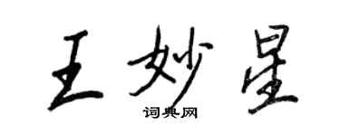 王正良王妙星行書個性簽名怎么寫