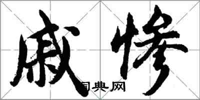 胡問遂戚慘行書怎么寫