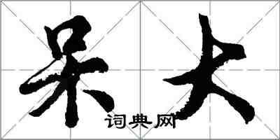 胡問遂呆大行書怎么寫