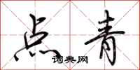 荊霄鵬點青行書怎么寫