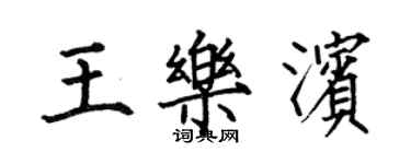 何伯昌王樂濱楷書個性簽名怎么寫