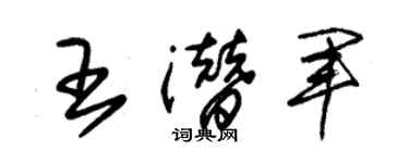 朱錫榮王潛軍草書個性簽名怎么寫