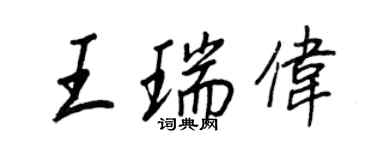 王正良王瑞偉行書個性簽名怎么寫