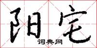陽夏的意思_陽夏的解釋_國語詞典