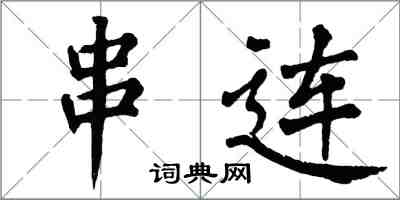 翁闓運串連楷書怎么寫