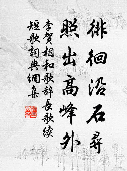 歸來上界多官府,人與殘花兩不言 詩詞名句