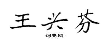 袁強王興芬楷書個性簽名怎么寫