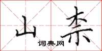 田英章山柰楷書怎么寫