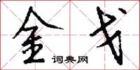 金戈怎么寫好看