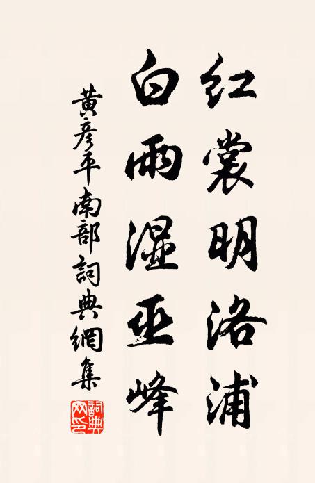 黃彥平紅裳明洛浦,白雨濕巫峰書法作品欣賞