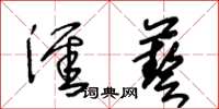 王冬齡涯藝草書怎么寫