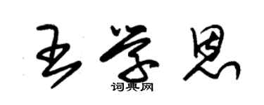 朱錫榮王學恩草書個性簽名怎么寫