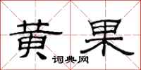 范連陞黃果隸書怎么寫