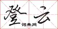 駱恆光登雲行書怎么寫
