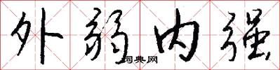 外弱內強怎么寫好看