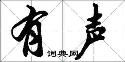 胡問遂有聲行書怎么寫