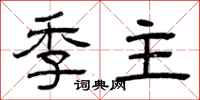曾慶福季主隸書怎么寫