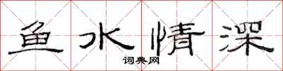 范連陞魚水情深隸書怎么寫