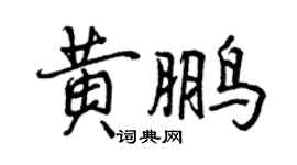 曾慶福黃鵬行書個性簽名怎么寫