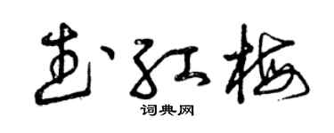 曾慶福武紅梅草書個性簽名怎么寫