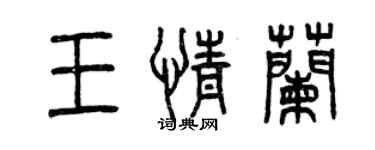 曾慶福王情蘭篆書個性簽名怎么寫