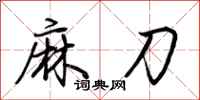 荊霄鵬麻刀行書怎么寫