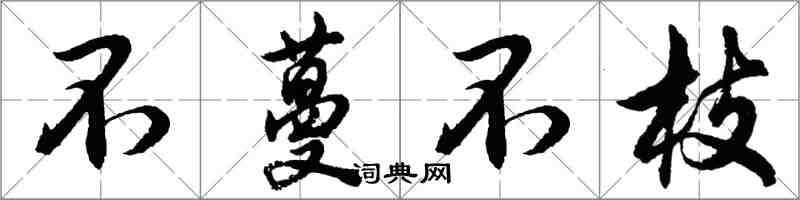 胡問遂不蔓不枝行書怎么寫