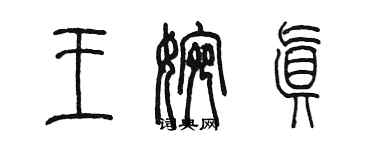 陳墨王婉真篆書個性簽名怎么寫