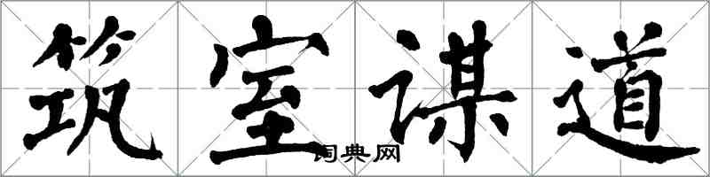 翁闓運築室謀道楷書怎么寫