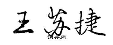 曾慶福王蘇捷行書個性簽名怎么寫