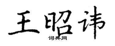丁謙王昭諱楷書個性簽名怎么寫