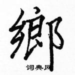 駱恆光寫的硬筆楷書鄉