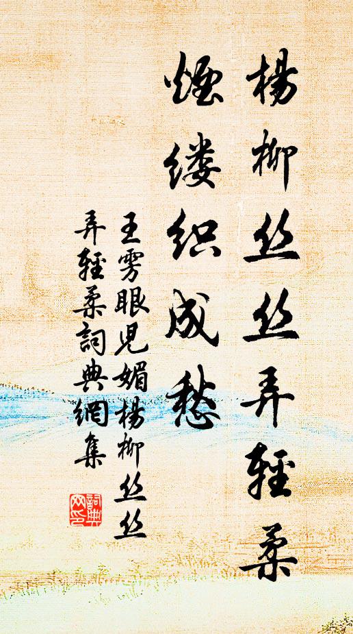 王雱楊柳絲絲弄輕柔,煙縷織成愁。書法作品欣賞