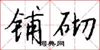 厘務的意思_厘務的解釋_國語詞典