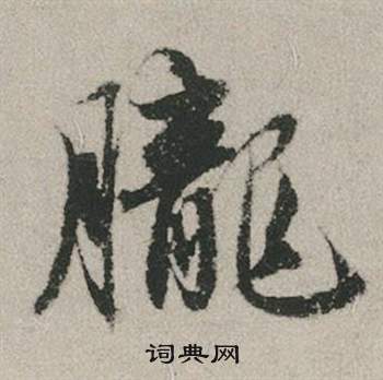 誚楷書書法_誚字書法_楷書字典