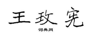 袁強王玫憲楷書個性簽名怎么寫
