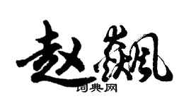 胡問遂趙飆行書個性簽名怎么寫