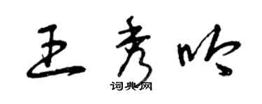 曾慶福王秀吟草書個性簽名怎么寫