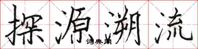 駱恆光探源溯流楷書怎么寫