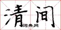 周炳元清間楷書怎么寫