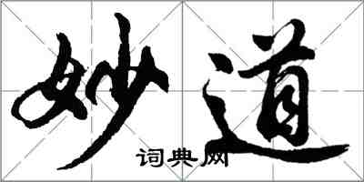 胡問遂妙道行書怎么寫