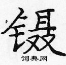 龐中華寫的硬筆楷書鑷