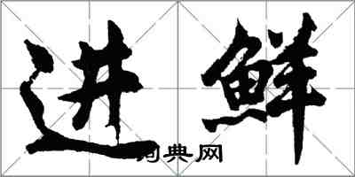 胡問遂進鮮行書怎么寫