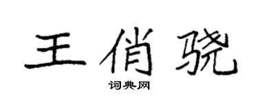 袁強王俏驍楷書個性簽名怎么寫
