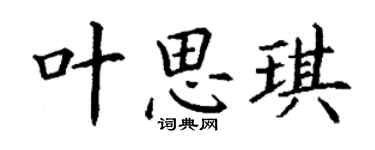 丁謙葉思琪楷書個性簽名怎么寫